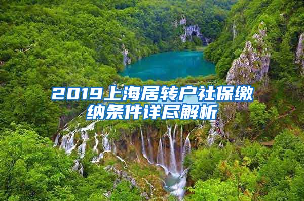 2019上海居转户社保缴纳条件详尽解析
