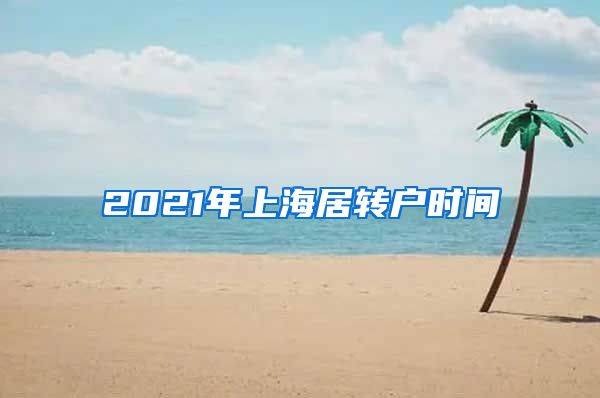 2021年上海居转户时间