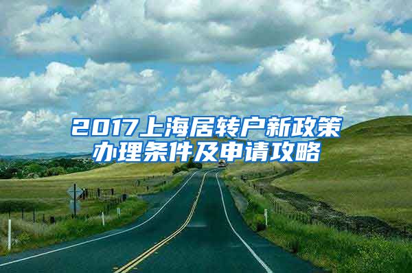2017上海居转户新政策办理条件及申请攻略