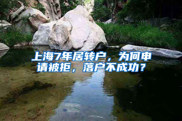 上海7年居转户，为何申请被拒，落户不成功？