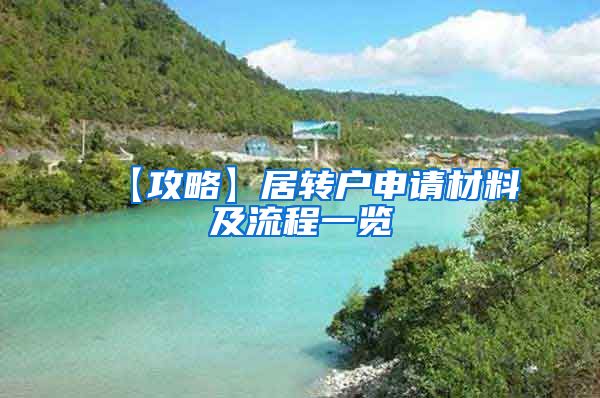 【攻略】居转户申请材料及流程一览