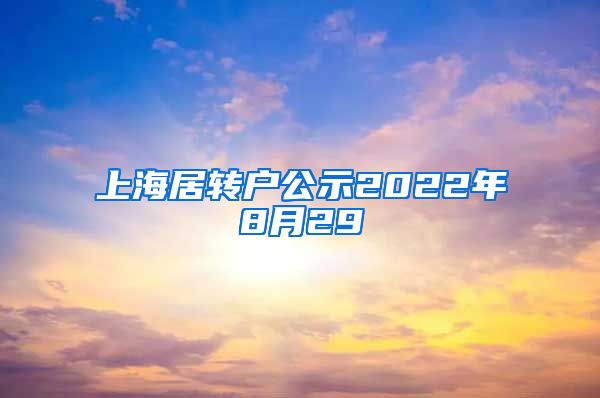 上海居转户公示2022年8月29