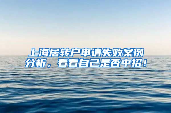上海居转户申请失败案例分析，看看自己是否中招！