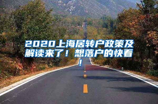 2020上海居转户政策及解读来了！想落户的快看！