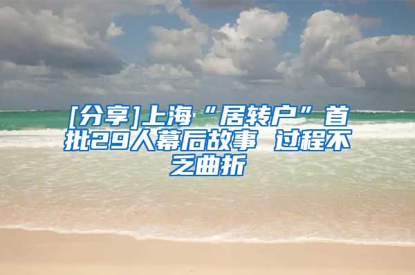 [分享]上海“居转户”首批29人幕后故事 过程不乏曲折