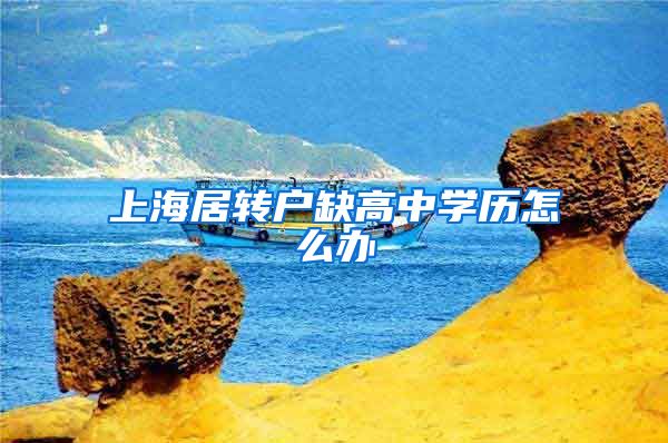 上海居转户缺高中学历怎么办