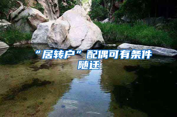 “居转户”配偶可有条件随迁