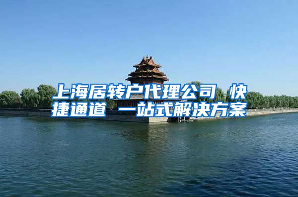 上海居转户代理公司 快捷通道 一站式解决方案