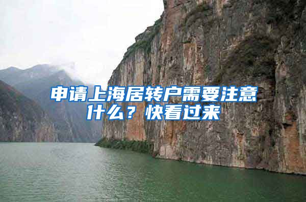 申请上海居转户需要注意什么？快看过来