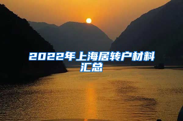 2022年上海居转户材料汇总