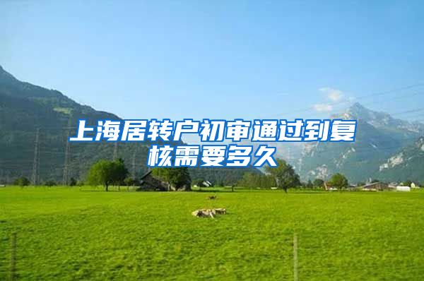 上海居转户初审通过到复核需要多久