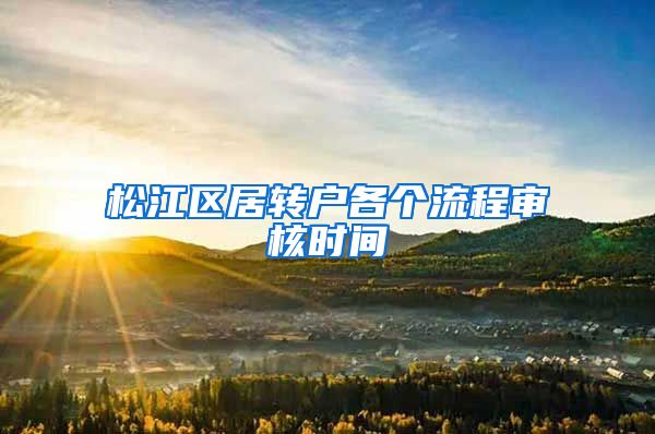 松江区居转户各个流程审核时间