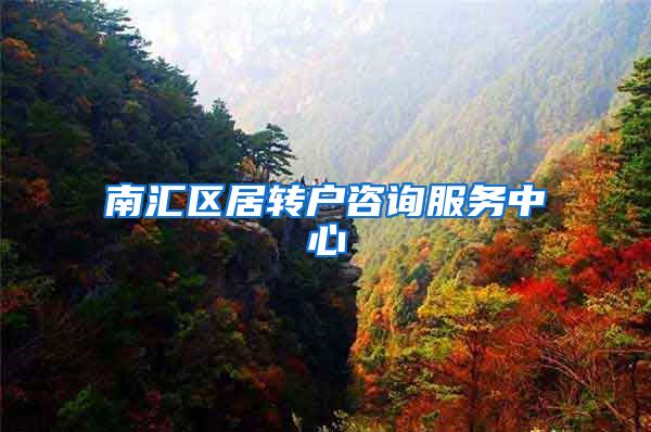 南汇区居转户咨询服务中心