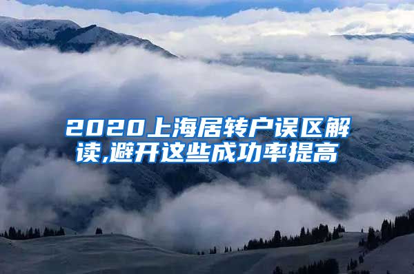 2020上海居转户误区解读,避开这些成功率提高