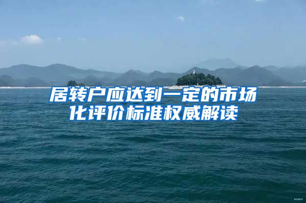 居转户应达到一定的市场化评价标准权威解读