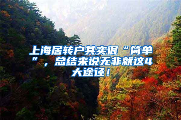 上海居转户其实很“简单”，总结来说无非就这4大途径！