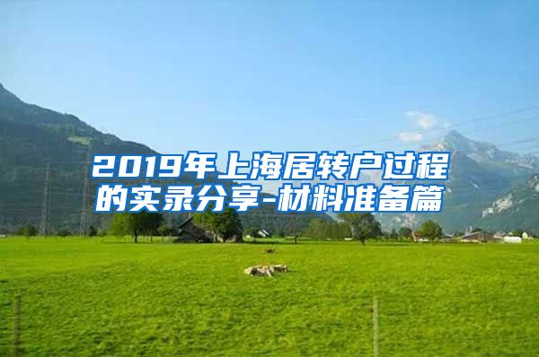 2019年上海居转户过程的实录分享-材料准备篇