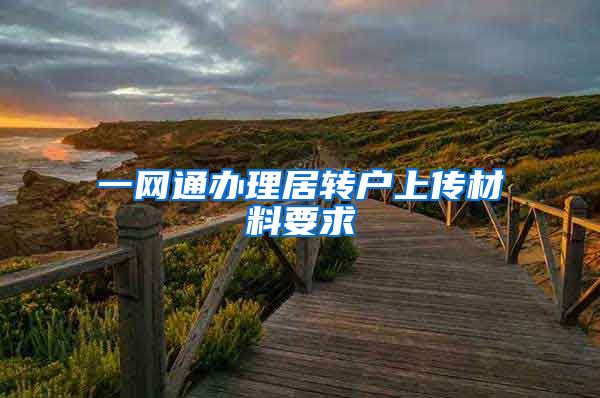 一网通办理居转户上传材料要求