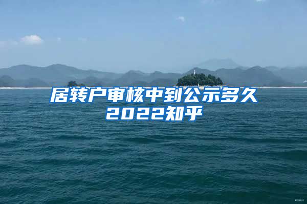 居转户审核中到公示多久2022知乎