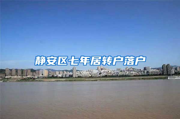 静安区七年居转户落户