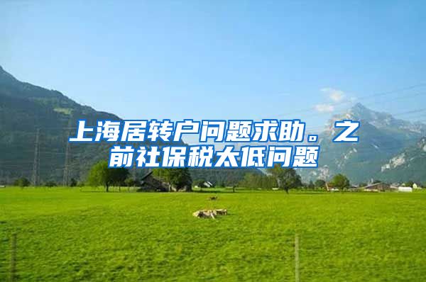 上海居转户问题求助。之前社保税太低问题