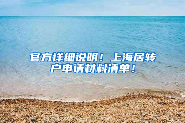 官方详细说明！上海居转户申请材料清单！