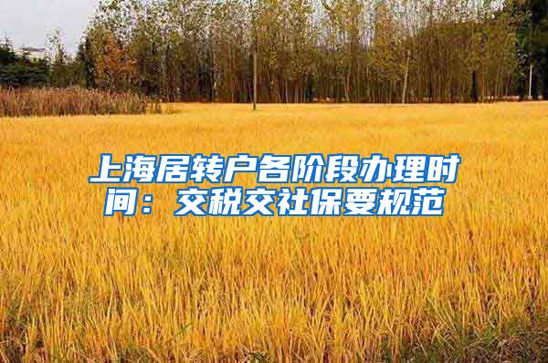 上海居转户各阶段办理时间：交税交社保要规范