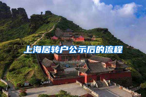上海居转户公示后的流程
