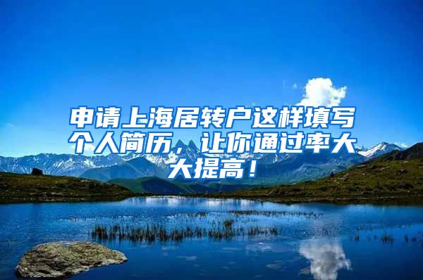 申请上海居转户这样填写个人简历，让你通过率大大提高！