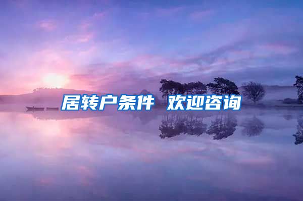居转户条件 欢迎咨询