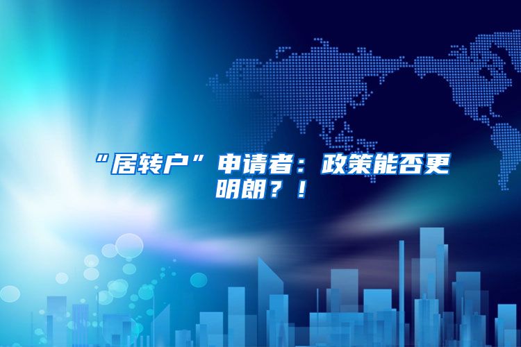 “居转户”申请者：政策能否更明朗？！