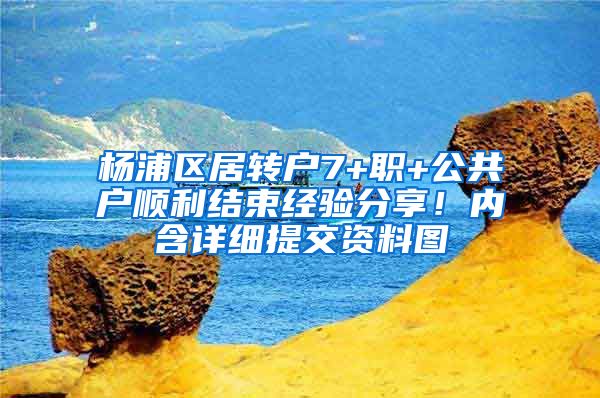 杨浦区居转户7+职+公共户顺利结束经验分享！内含详细提交资料图