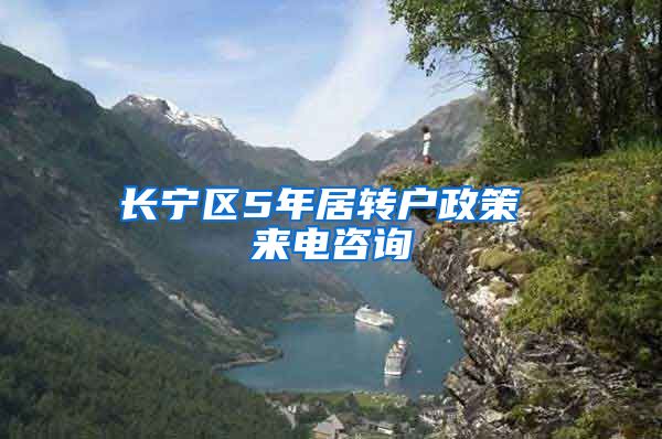 长宁区5年居转户政策 来电咨询