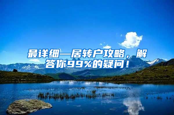 最详细—居转户攻略，解答你99%的疑问！