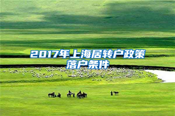 2017年上海居转户政策落户条件