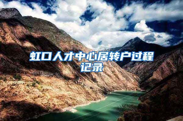 虹口人才中心居转户过程记录