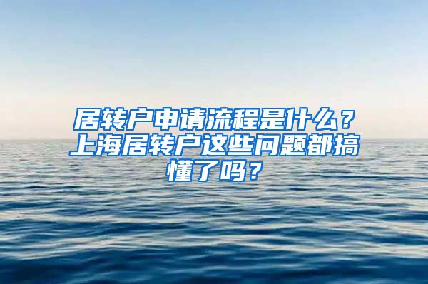 居转户申请流程是什么？上海居转户这些问题都搞懂了吗？
