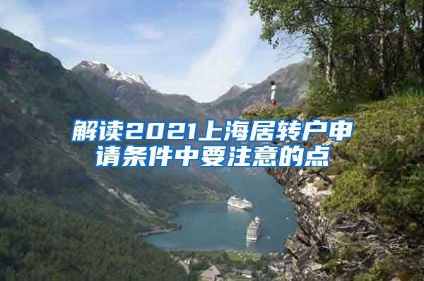 解读2021上海居转户申请条件中要注意的点