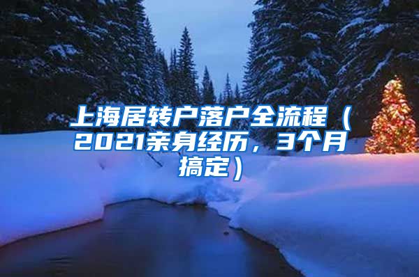上海居转户落户全流程（2021亲身经历，3个月搞定）