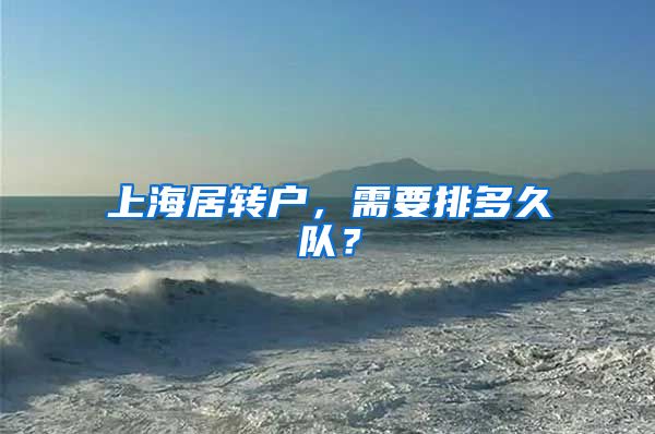 上海居转户，需要排多久队？