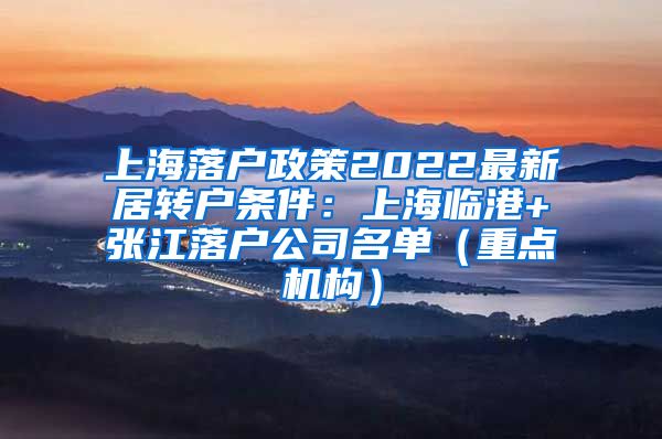 上海落户政策2022最新居转户条件：上海临港+张江落户公司名单（重点机构）
