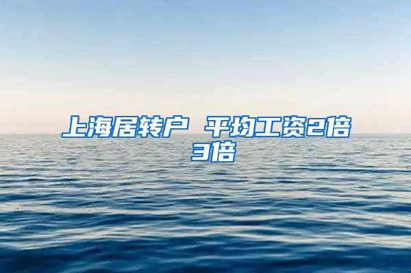 上海居转户 平均工资2倍 3倍
