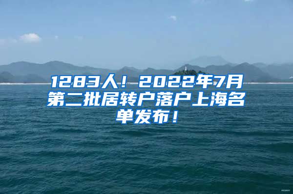1283人！2022年7月第二批居转户落户上海名单发布！