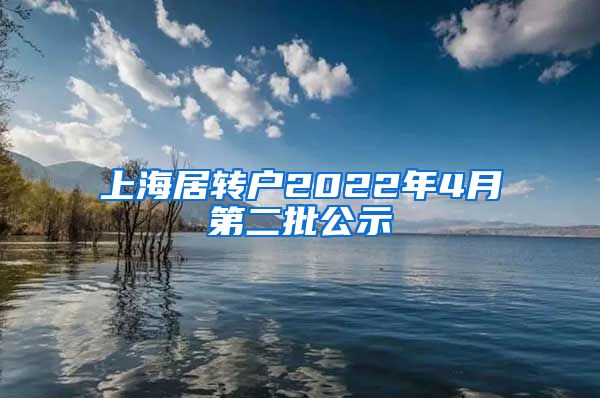 上海居转户2022年4月第二批公示