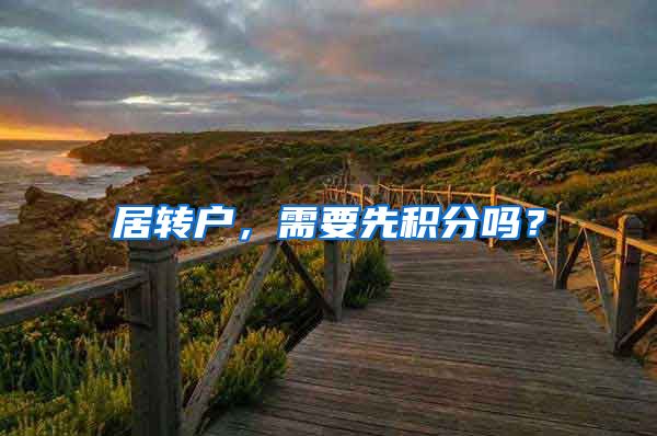 居转户，需要先积分吗？