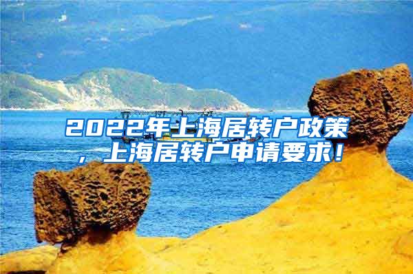2022年上海居转户政策，上海居转户申请要求！