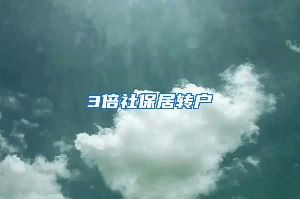 3倍社保居转户