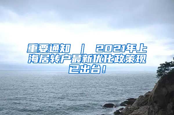 重要通知 ｜ 2021年上海居转户最新优化政策现已出台！