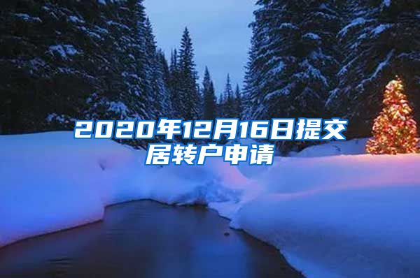 2020年12月16日提交居转户申请