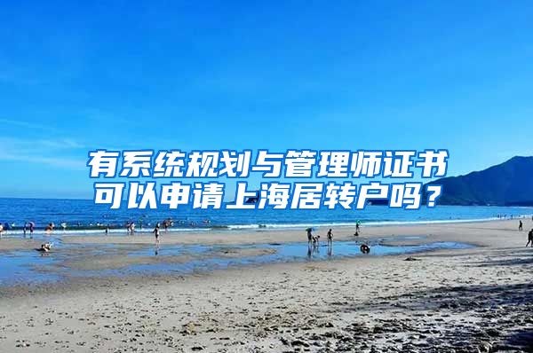 有系统规划与管理师证书可以申请上海居转户吗？